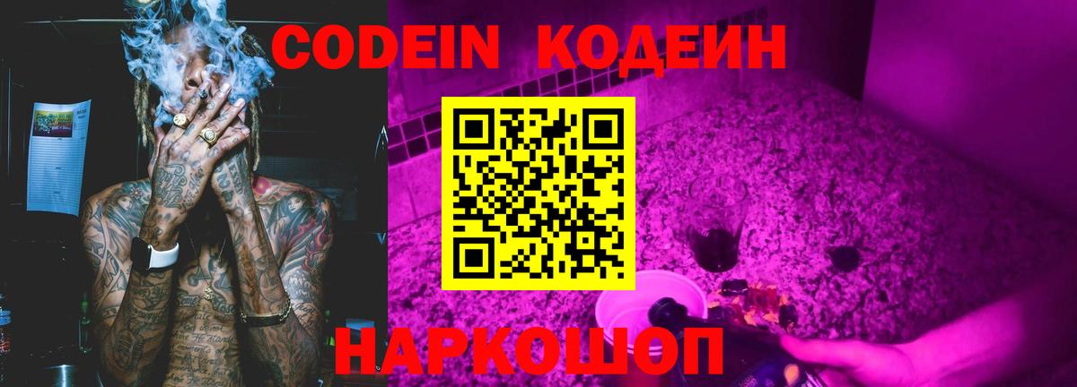 Codein напиток Lean (лин) Коряжма